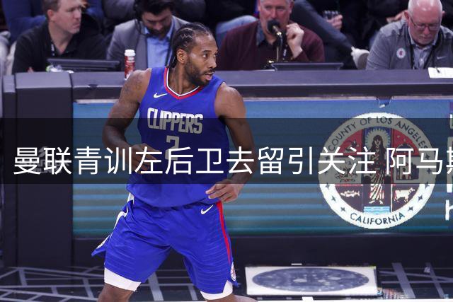 曼联青训左后卫去留引关注 阿马斯低调应对转会传闻